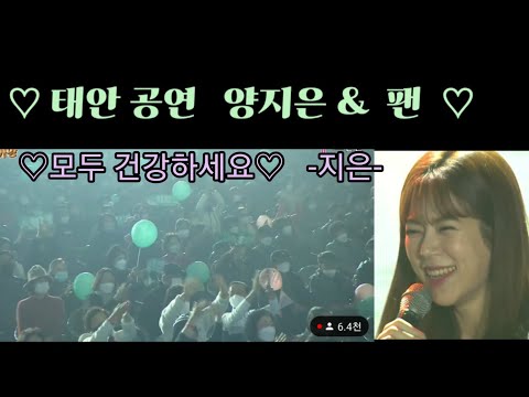 양지은 (Yang Ji eun )태안공연  팬과의 즐거운 만남 1. 아버지와딸 2.사는맛 3.하이난 사랑 4.부초같은인생 5.빙빙빙  금요일은 밤이 좋아  슈돌 양지은이에요