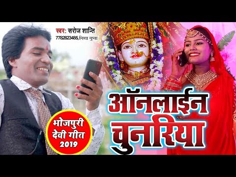 2019-का-सबसे-हिट-देवी-गीत---online-chunariya---saroj-santi,-nisha-gupta---bhojpuri-devi-geet-2019