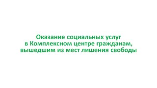 Оказание социальных услуг в Комплексном центре гражданам, вышедшим из мест лишения свободы