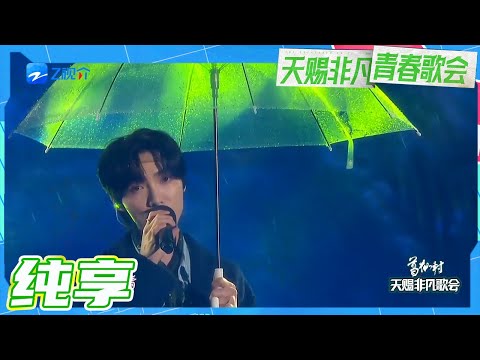 【纯享版】赵磊深情演绎《呼吸》 清新歌声让人如同漫步在森林！瞬间净化生活里的所有不美好 #天赐非凡青春歌会 20230427