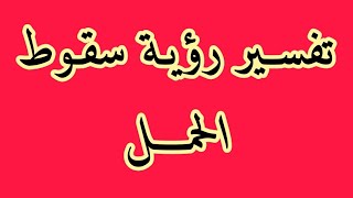 تفسير سقوط الحمل في المنام / حمدي الدمرداش