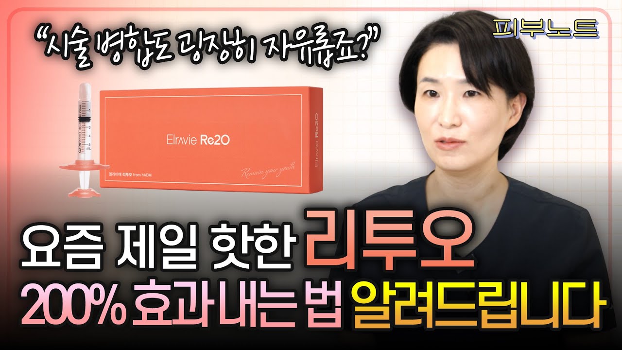 리투오 진짜 안전한거 맞는거죠? 정말 솔직히 답해드립니다 | 리투오 안정성, 병합하면 좋은 시술까지 한 번에 정리!