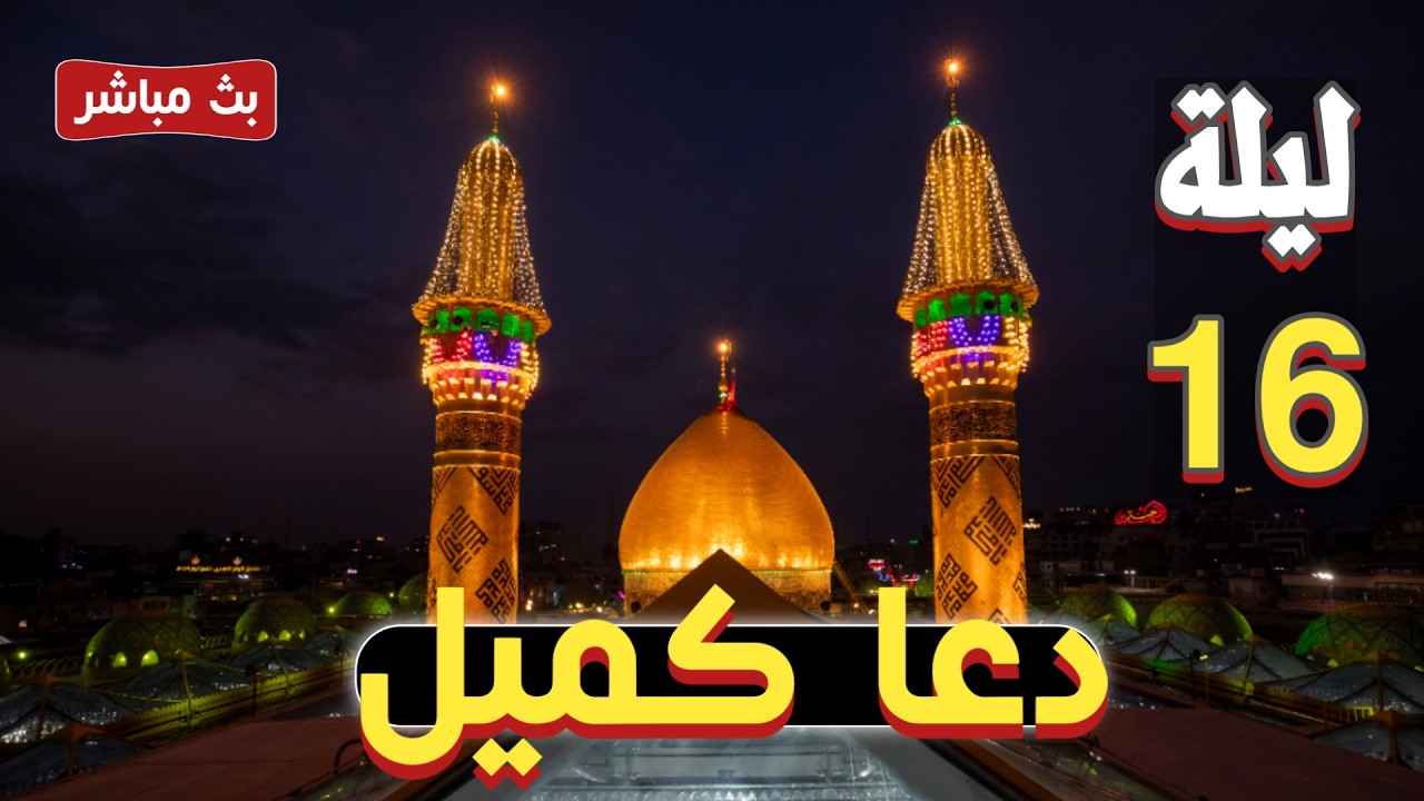 كربلاء بث مباشر ليلة 16 رمضان المبارك من العتبة الحسينية والعباسية المقدسة | karbala live