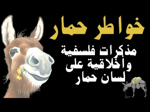 خواطر حمار ومذكرات فلسفية وأخلاقية على لسان حمار كتاب مسموع
