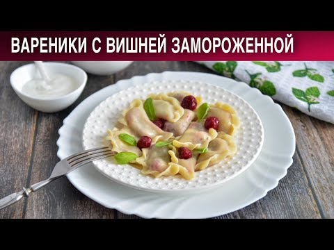 Вареники с вишней замороженной 🥟 Как приготовить ВАРЕНИКИ с ВИШНЕЙ замороженной