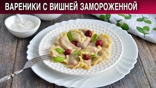 Вареники с вишней замороженной 🥟 Как приготовить ВАРЕНИКИ с ВИШНЕЙ замороженной