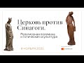 Церковь против Синагоги. Религиозная полемика и готическая скульптура