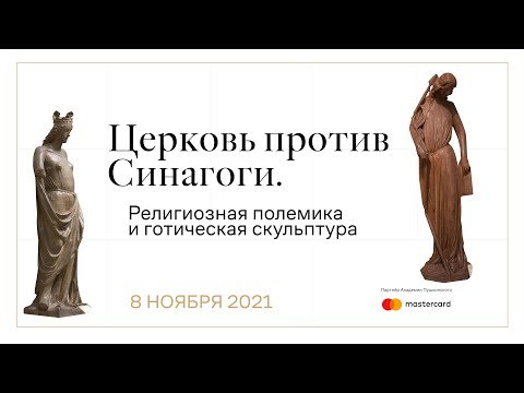 Церковь против Синагоги. Религиозная полемика и готическая скульптура