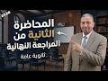 المحاضرة الثانية من المراجعة النهائية ثانوية عامة 2026