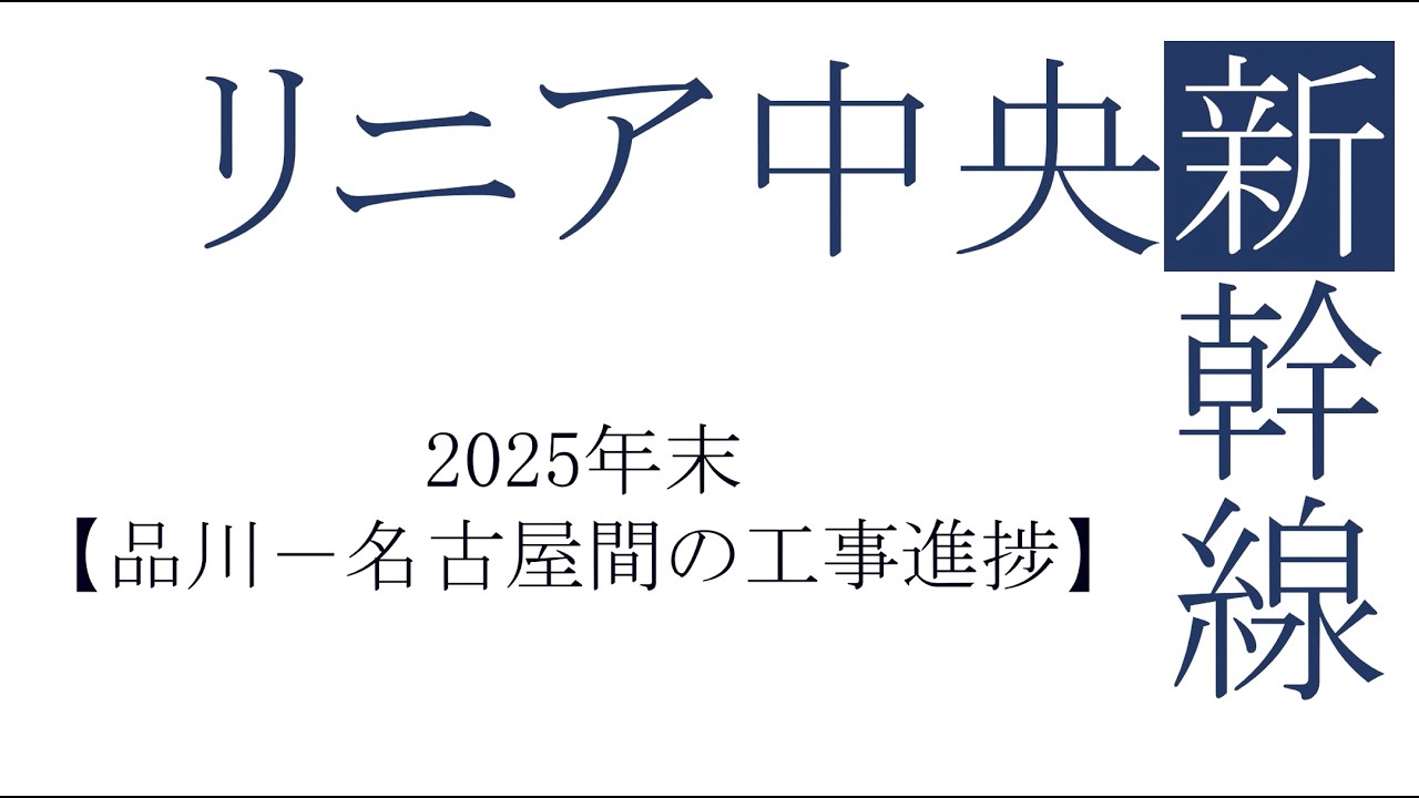 リニア中央新幹線【2025年末品川－名古屋間の工事進捗】