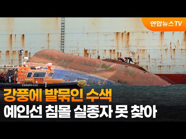 강풍에 발묶인 수색…예인선 침몰 실종자 못 찾아 / 연합뉴스TV (YonhapnewsTV)