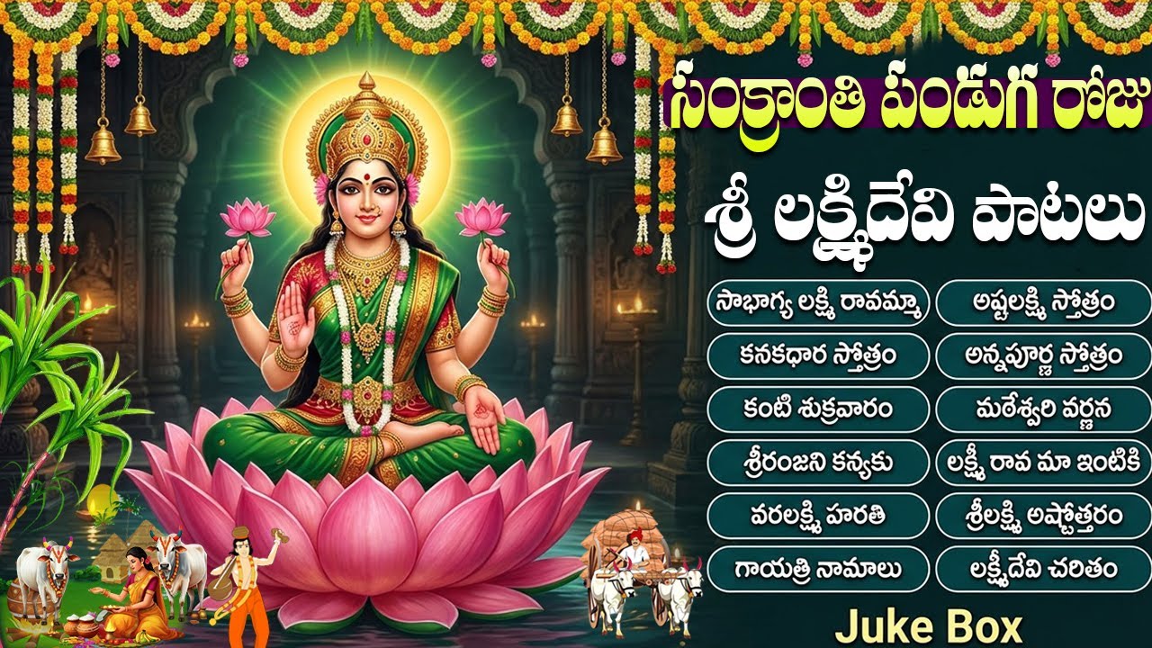 సంక్రాంతి పండుగ రోజు లక్ష్మీ దేవి పాటలు | Sankranthi Special | Lakshmi Devi Bhakthi Songs Telugu