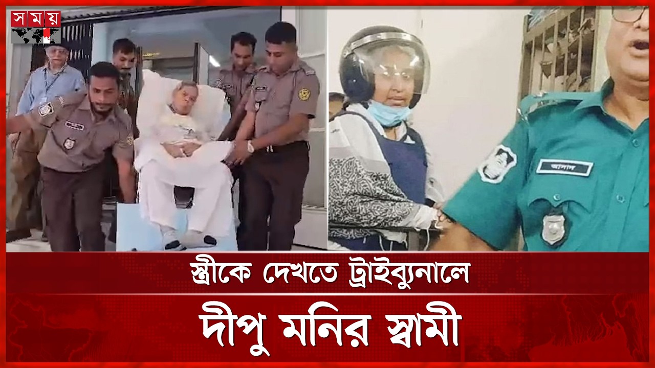 স্ত্রীকে দেখতে ট্রাইব্যুনালে দীপু মনির স্বামী | Dipu Moni Husband | Tribunal | Somoy TV