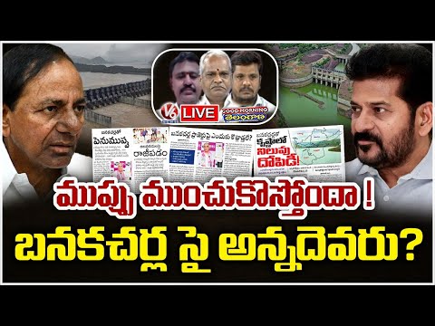 Good Morning LIVE :Why Telangana Not Getting Water Allocations? Who Started Banakacherla Issue? | V6 - V6NEWSTELUGU