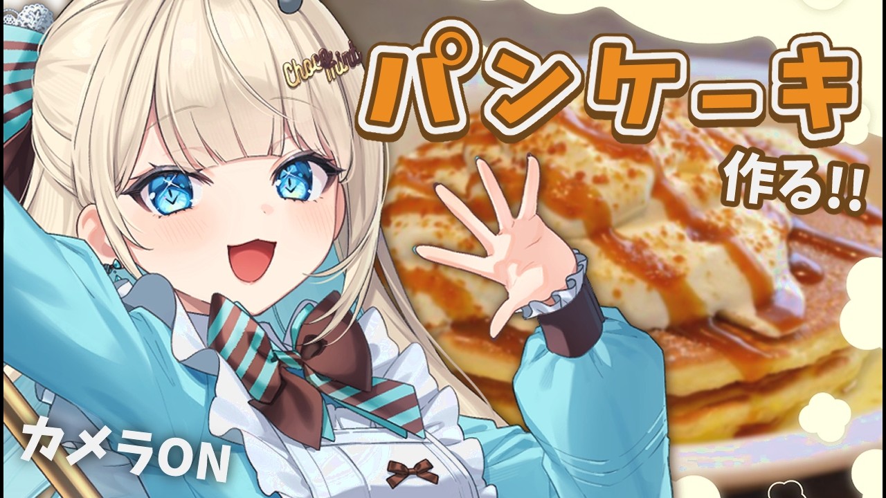 【 お料理配信 】バレンタインなのでパンケーキつくります！【 絲依とい / ネオポルテ 】