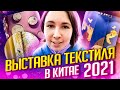 Выставка текстиля и тканей в Китае 2021 Шеньчжень. Мебельный тур в Китай онлайн.