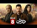 حصرياااا الحلقة 8 من مسلسل درش بطولة مصطفى شعبان سهر الصايغ حصرياااا الحلقة 8 من مسلسل درش بطولة مصطفى شعبان سهر الصايغ