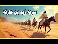 سرية زيد بن حارثة عندما حاصر النبي تجارة قريش مختصر السيرة النبوية