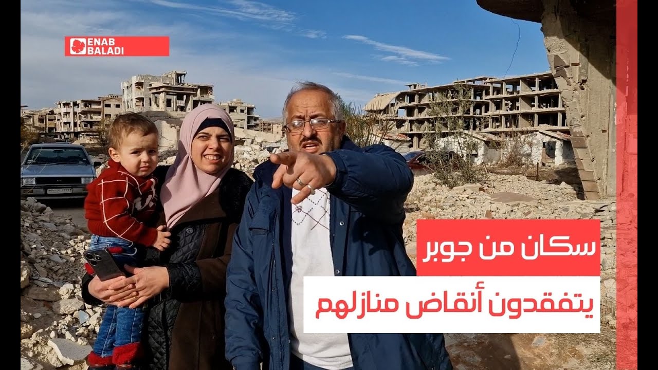 دمشق.. سكان من جوبر يتفقدون أنقاض منازلهم