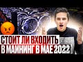 Майнинг в мае 2022 года, а стоит ли? Как сохранить и приумножить капитал с помощью майнинга.