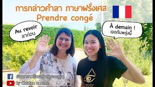 การบอกลาภาษาฝรั่งเศส Prendre congé