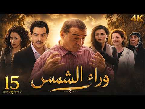 مسلسل وراء الشمس | الحلقة 15 | بطولة علاء الدين زيبق - نسخة محسنة بالذكاء الاصطناعي