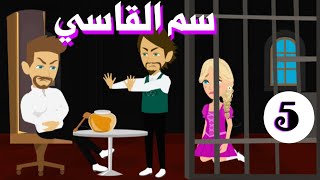 5 - صغيره العاصي- سم القاسي- للكاتبه / ماهي احمد - رواية - قصص - رواية جديدة - رويات رنا و ميرو