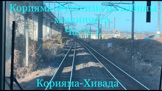 09.12.2023 года.Корияма-Фукусима из кабины машиниста.Часть 1.Корияма-Хивада.