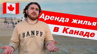 Аренда жилья в самой дорогой провинции Канады. Как выжить?