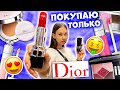 Покупаю КОСМЕТИКУ Только👉 Dior !!! 😱