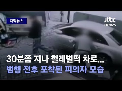 [자막뉴스] &amp;quot;목장갑 낀 채 서성이다가…&amp;quot; 상암동 흉기 살해, <strong>CCTV</strong> 속 피의자 모습 / JTBC <strong>News</strong>