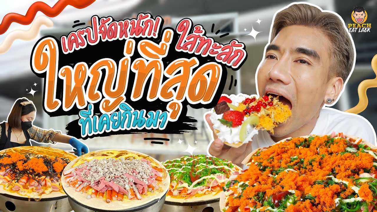เครปเครื่องแน่นทะลัก ลับสุด ลึกสุด เด็ดสุด! | PEACH EAT LAEK
