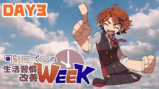 【朝活】生活習慣改善WEEK放送－DAY3－【ホロスターズ/夕刻ロベル】