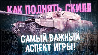 КАК ПОДНЯТЬ СКИЛЛ? Самый важный аспект в игре!