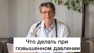 видео: Что делать при повышенном давлении. картинка: Что делать при повышенном давлении.