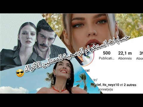 حسابات انستغرام الرسمية لممثلين وممثلات تركيا