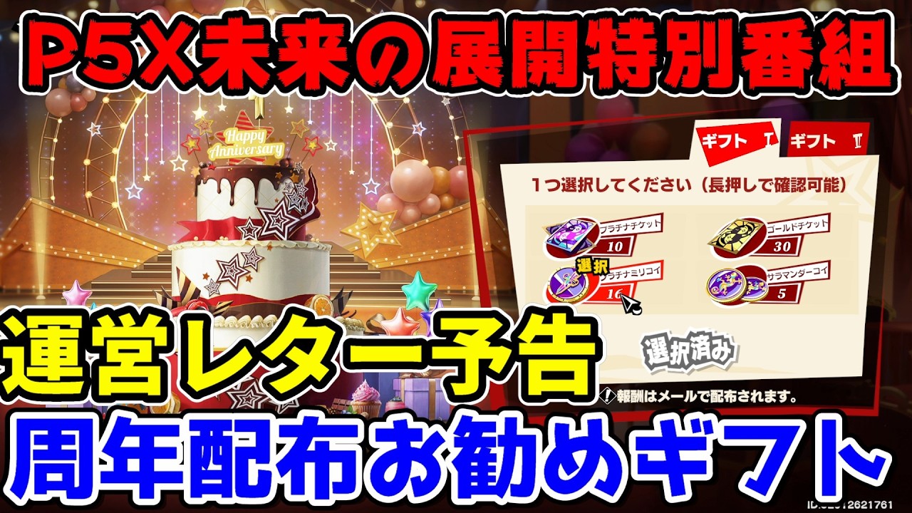 P5X] What will be announced in the 29th week!? Special program