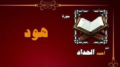 القران الكريم بصوت الشيخ احمد الحداد | سورة هود