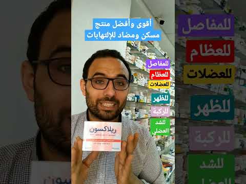 أقوى وأفضل منتج مسكن ومضاد للإلتهابات للعظام والمفاصل العضلات الركبة الرقبة الظهر