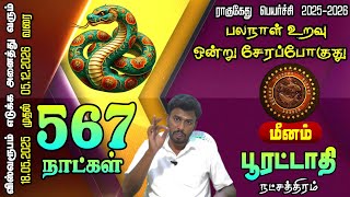 Meenam rasi Poorattathi Natchathiram Rahu Ketu Peyarchi 2025 | வாழ்க்கையில் முக்கிய திருப்புமுனை!