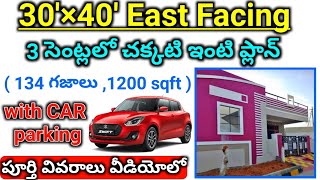 30'×40' EAST FACING HOUSE PLAN IN TELUGU // AS PAR VASTU 2BHK WITH CAR PARKING (1200 SQFT)