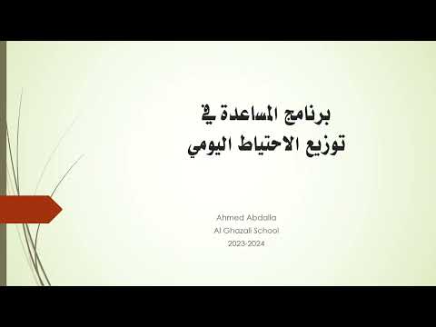 برنامج المساعدة توزيع الاحتياط اليومي