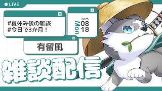 【縦型雑談】1時間！3か月経ったってマジ？【有留風】