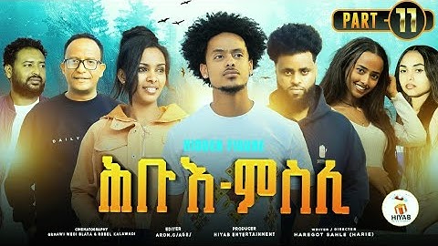 Hiyab-New Eritrea series Move 2023 Hbue Msli part 11_ትከታታሊት ፊልም ሕቡአ ምስሊ11ይ ክፋል By haregot sahle (ሓሬ)