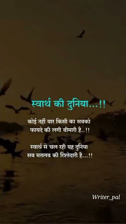 स्वार्थ की दुनिया ...!🥀🥺✅ true shayari status | true line status | whatsapp status #shorts #sad