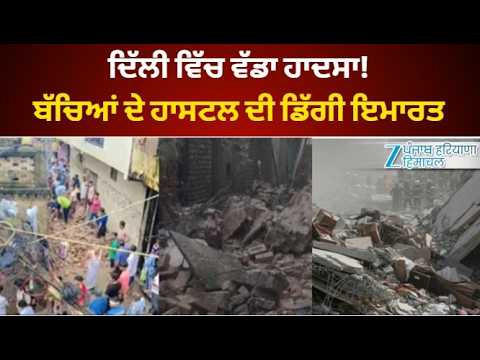 Delhi Building Collapse News | ਦਿੱਲੀ ਵਿੱਚ ਵੱਡਾ ਹਾਦਸਾ! ਬੱਚਿਆਂ ਦੇ ਹਾਸਟਲ ਦੀ ਡਿੱਗੀ ਇਮਾਰਤ