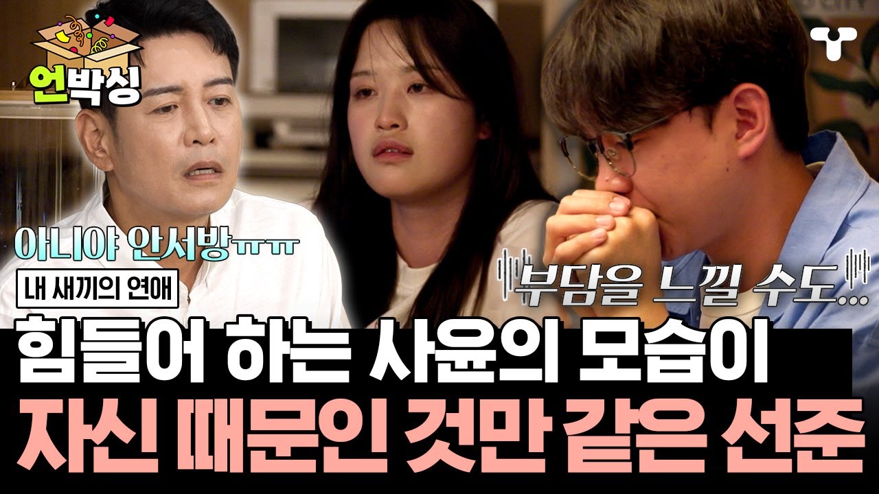 [#내새끼의연애] 사윤에게 자신의 표현이 부담이 될까 봐 걱정되는 선준... 선준이 내린 결론은?! | #언박싱 | #티캐스트 하이라이트 배송완료