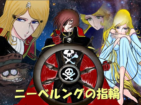 ハーロック・サーガ ニーベルングの指環～ラインの黄金 DVD Amazon.com: ハーロック・サーガ ニーベルングの指環～ラインの