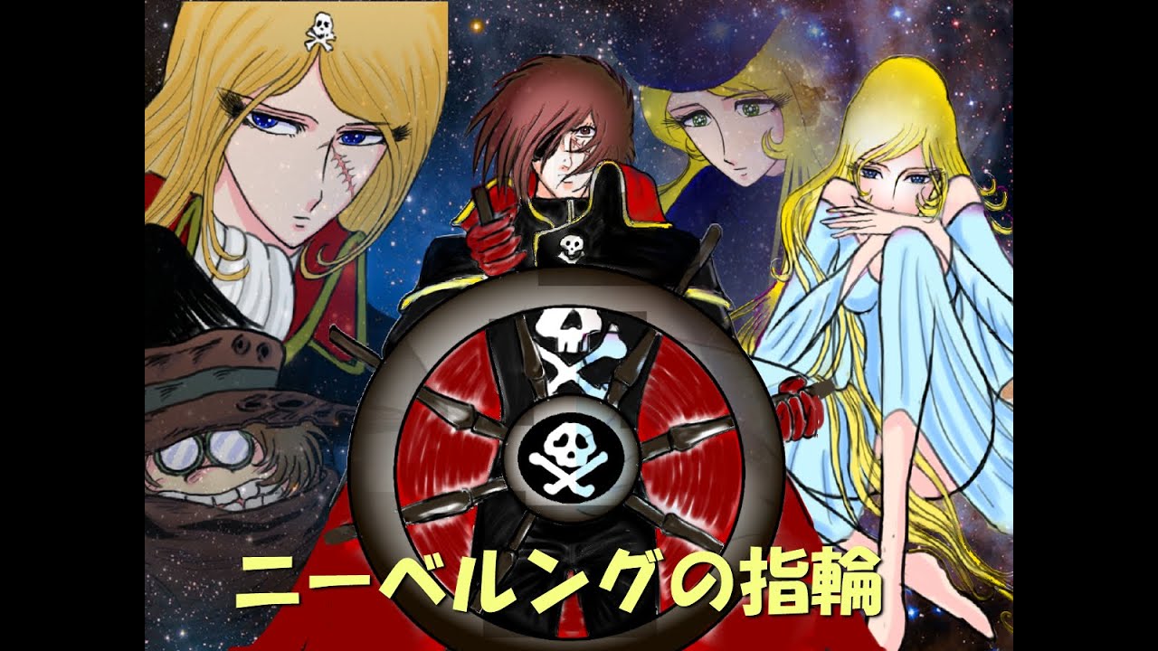 ハーロックSAGA・ニーベルングの指輪PV - YouTube