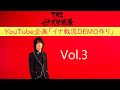 THEイナズマ戦隊 YouTube企画「イナ戦流DEMO作り」Vol.3
